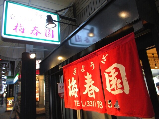 台湾料理梅春園の看板