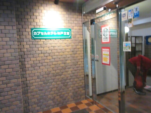 カプセルホテル神戸三宮の看板と入口