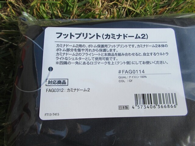 カミナドーム２フットプリントのサイズ・重量、耐久性レビュー