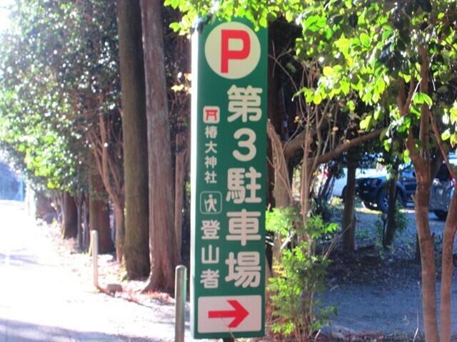 入道ヶ岳への登山で利用した椿大神社第３登山者用駐車場