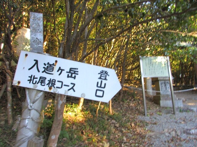 入道ヶ岳の登山口北尾根コースの入口