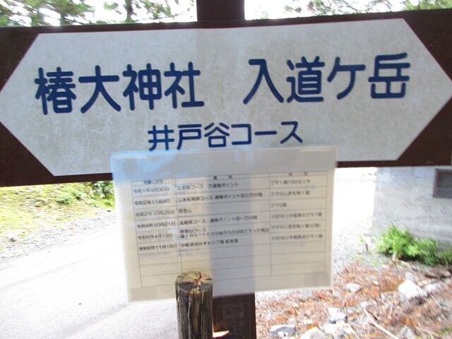 椿大神社・入道ヶ岳井戸谷コース登山口の看板