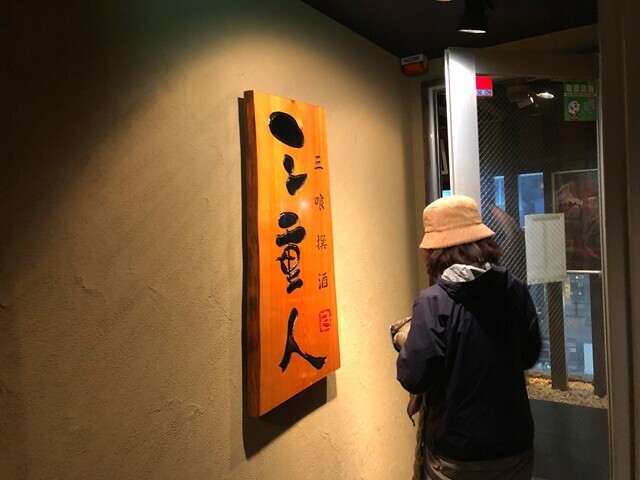 三重人四日市に入店の様子