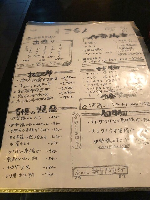 三重人の料理のメニューと料金