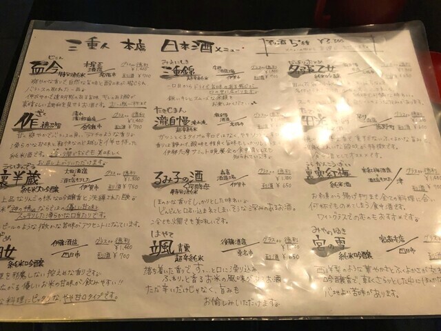三重人の日本酒の種類と料金