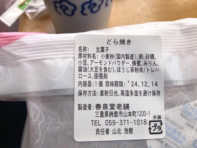 椿茶園のどら焼きの原材料