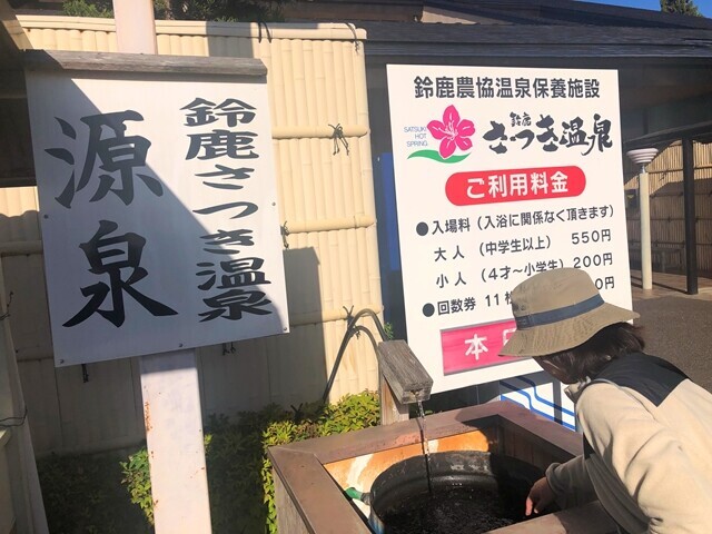 鈴鹿さつき温泉