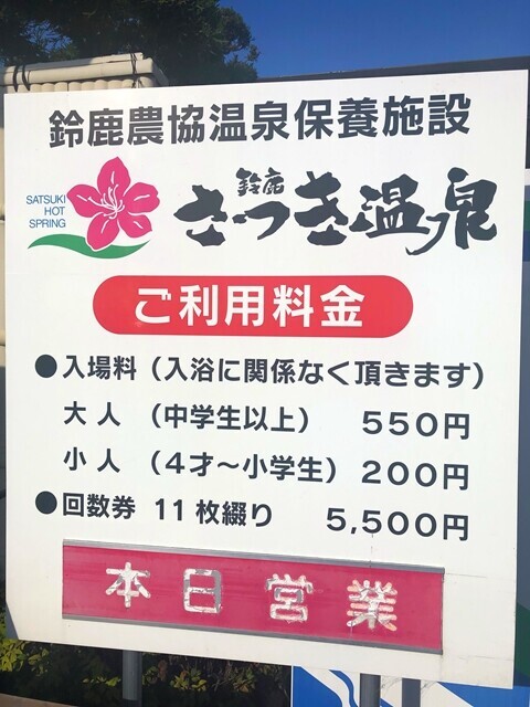 鈴鹿さつき温泉の料金
