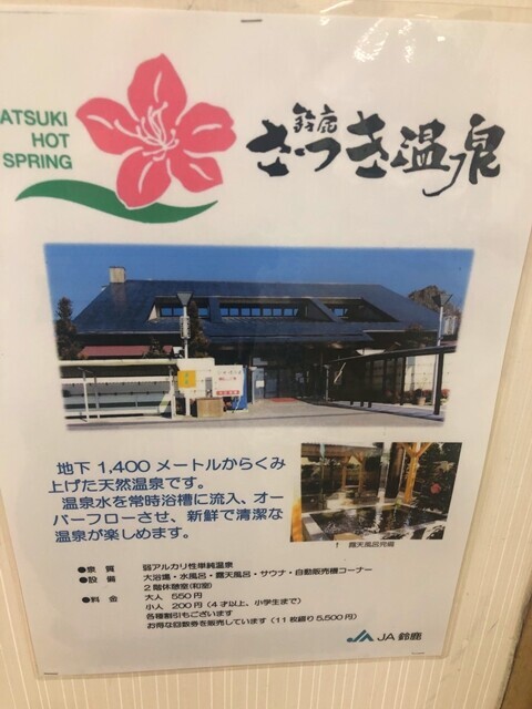 鈴鹿さつき温泉の泉質と効能