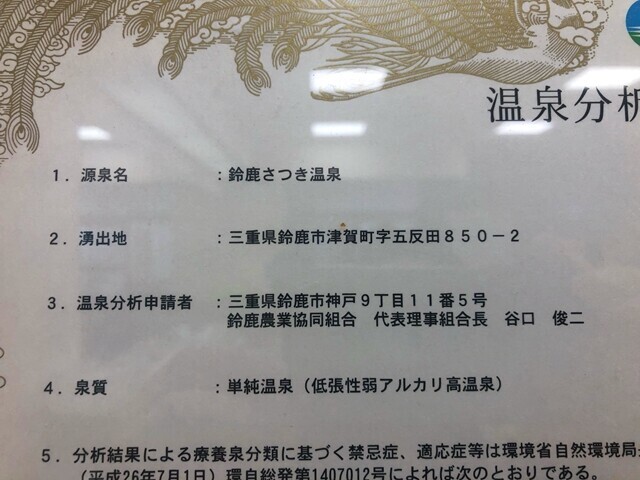 鈴鹿さつき温泉の効能詳細
