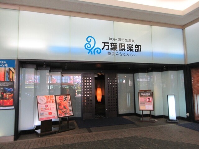 万葉の湯みなとみらい店へ入店の様子