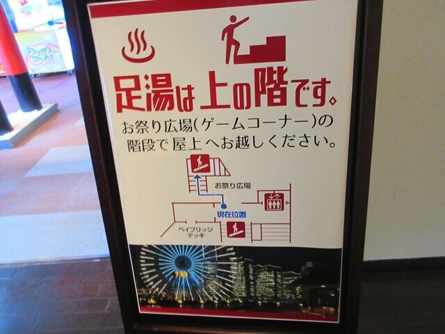 万葉の湯みなとみらい店展望デッキの足湯