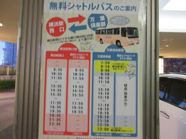万葉の湯みなとみらい店の送迎バスの時刻表