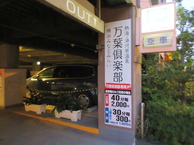 万葉の湯みなとみらい店の駐車場