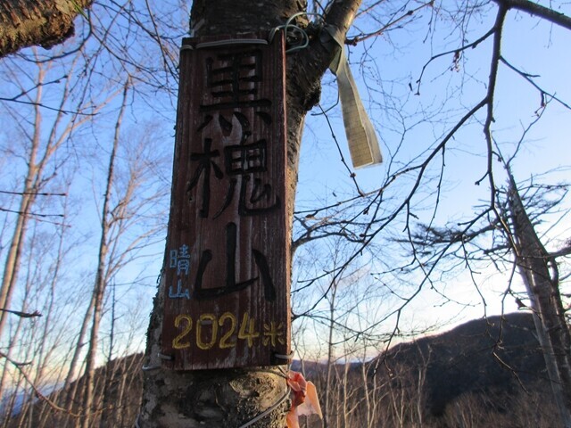 黒槐山の頂上