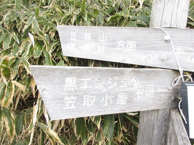 黒エンジュ経由でテントを張っている笠取小屋へ戻る様子