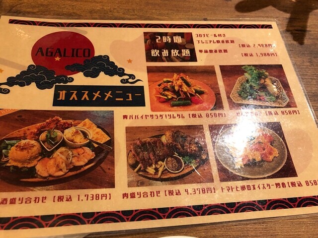 アガリコのメニューと料金