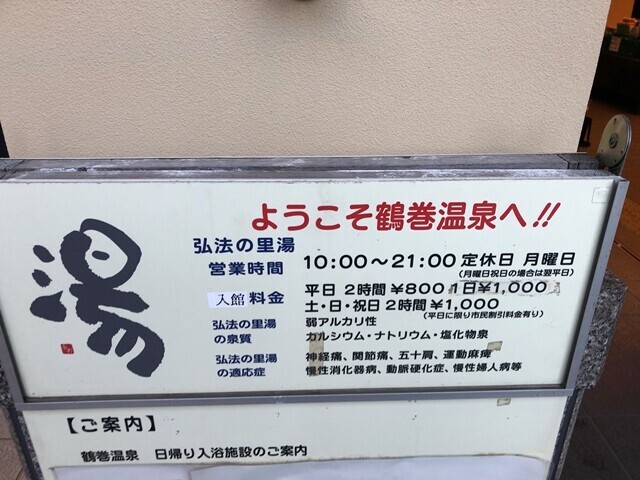 弘法の里湯の営業時間と定休日、料金の詳細