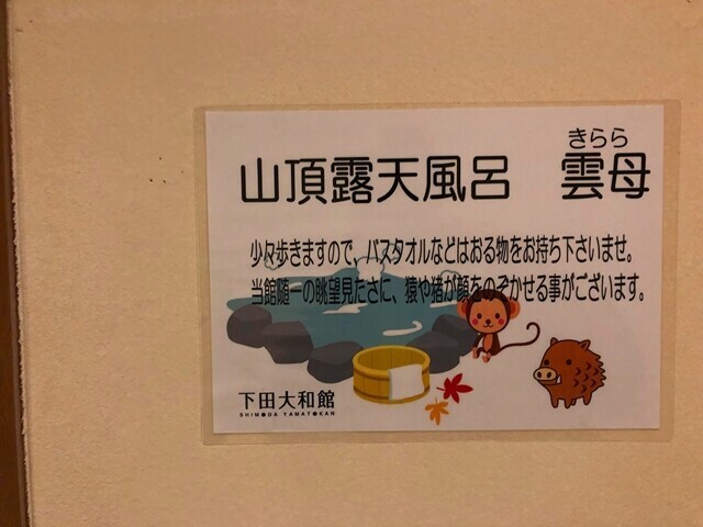 山頂露天風呂雲母が下田大和館の名物