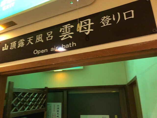山頂露天風呂レビューの様子