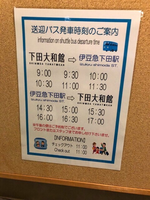 下田大和館送迎バスと時刻表