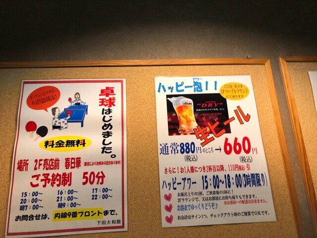下田大和館のハッピーアワー