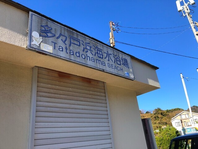 多々戸浜海水浴場