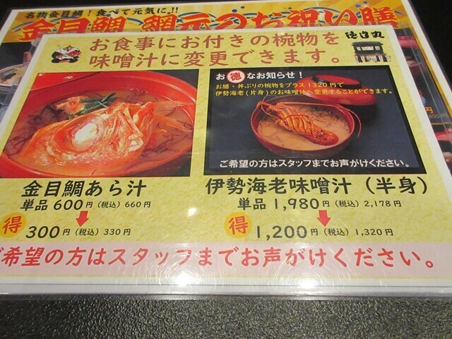 網元料理徳造丸伊豆下田店キンメダイのあら汁や、伊勢海老の味噌汁に変更なメニュー