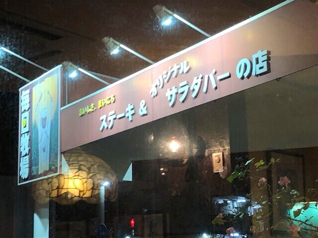 毎日牧場の店舗外観