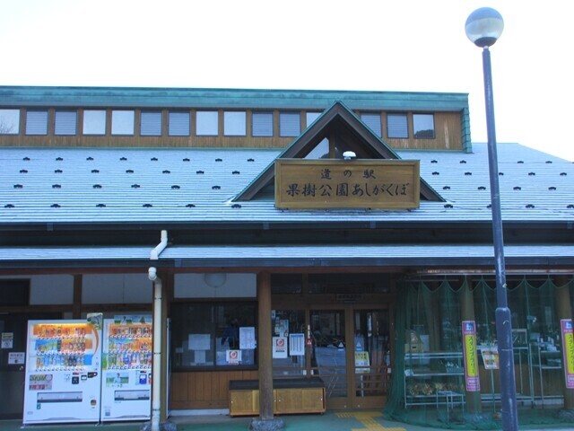 道の駅あしがくぼ