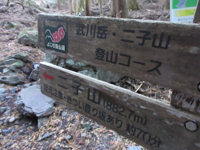 二子山、武川岳への登山ルートの道標