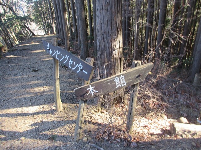 名栗げんきプラザのキャンプセンターと本館の分岐地点