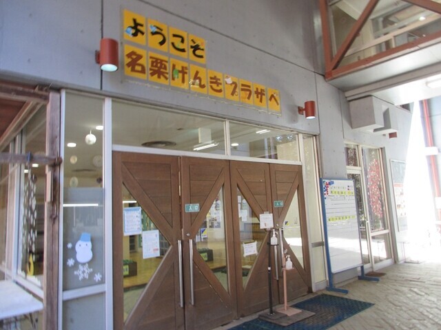 名栗げんきプラザの入口