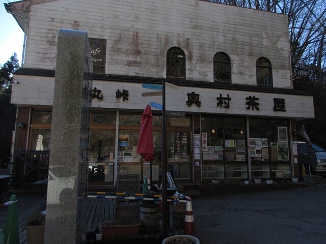 正丸峠の奥村茶屋