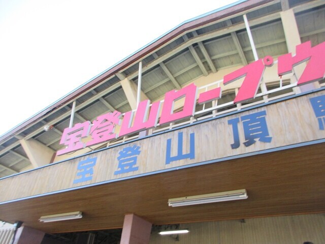宝登山ロープウェイ駅から宝登山の山頂までのコースタイム
