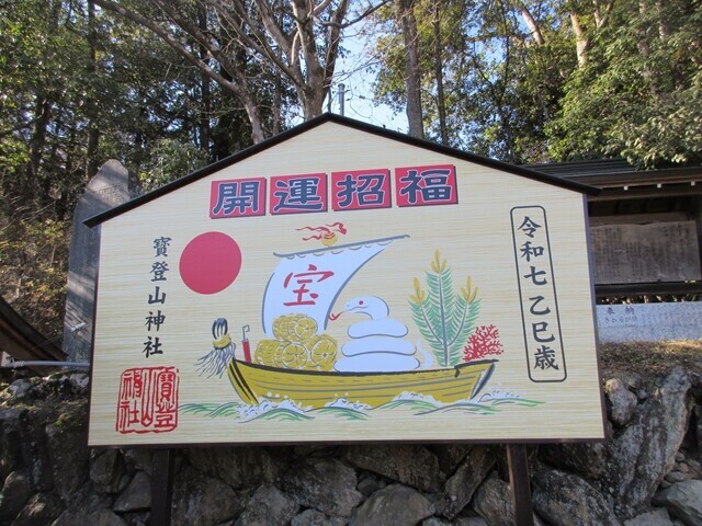宝へ登ると書いて宝登山の看板