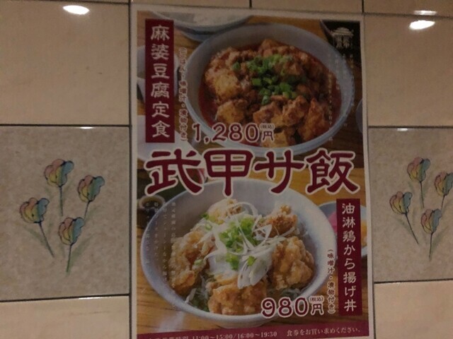 武甲食堂の名物料理の１つである武甲サ飯のメニューと料金詳細