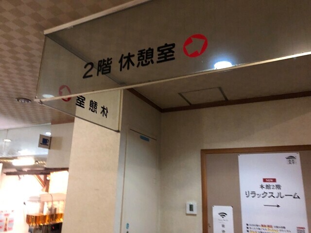武甲温泉の休憩室案内板