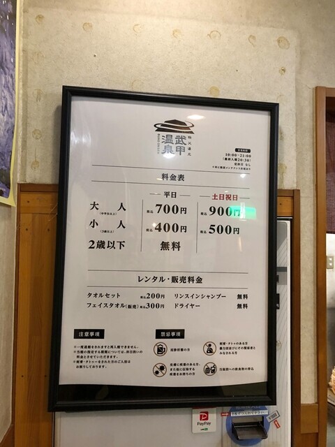 武甲温泉の料金