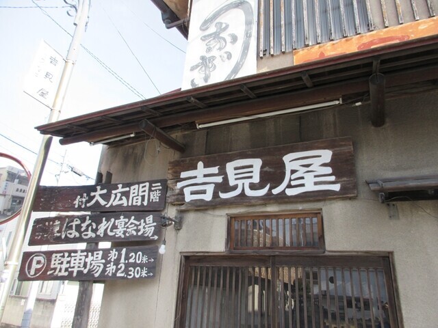 うなぎ吉見屋の外観と駐車場案内版