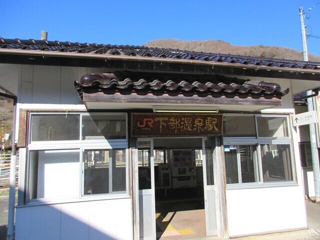 下部温泉駅