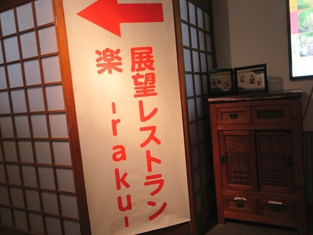 時之栖御殿場気楽坊のお食事処(展望レストラン)