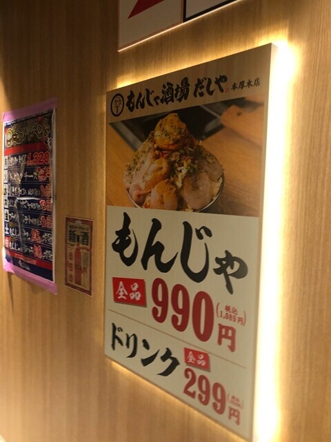 もんじゃ酒場だしや本厚木店のメニューと料金