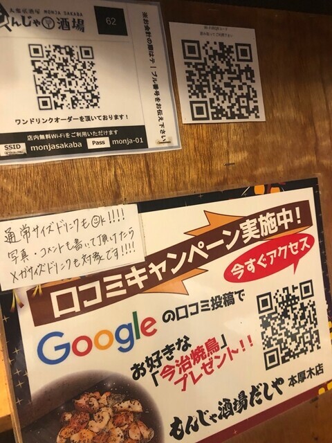 もんじゃ酒場だしや本厚木店スマホでＱＲを読み取り注文するタイプ