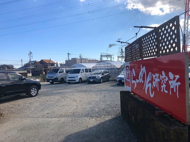 らーめん研究所の無料駐車場
