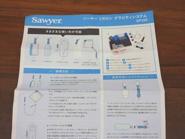 ソーヤー1ガロン グラビティシステムの説明書