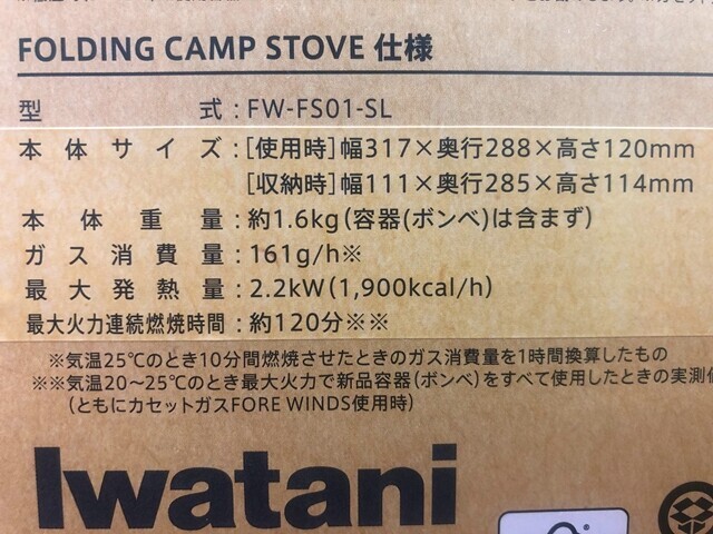 イワタ二カセットコンロフォールディングキャンプストーブのガス消費量(燃費）と燃焼時間