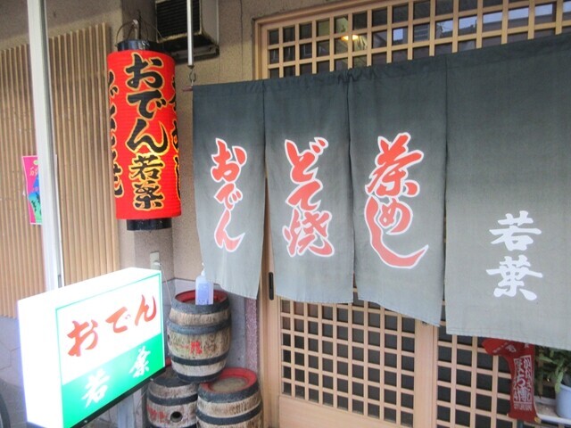 おでん若葉金沢