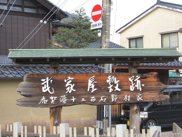 武家屋敷跡野村家