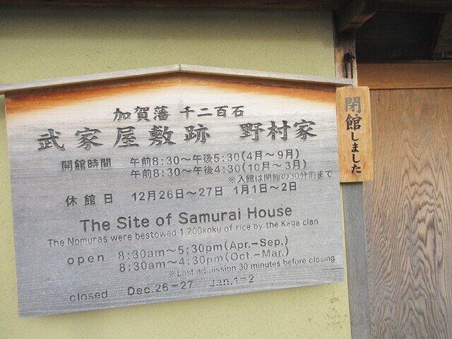 武家屋敷跡野村家休館日と営業時間